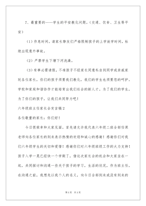 2022六年级班主任家长会发言稿_3.docx