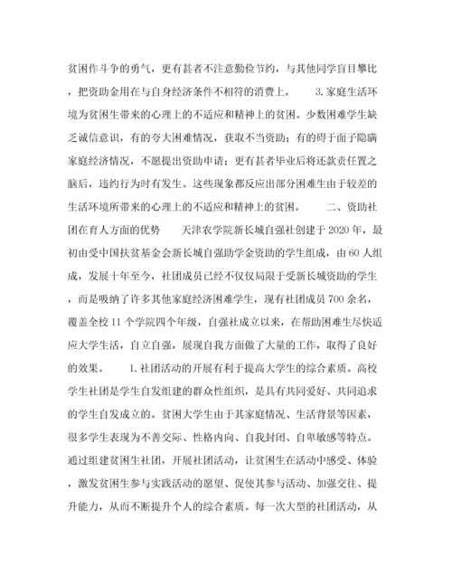 精编之高校学生资助社团育人功能研究.docx
