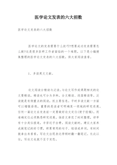 医学论文发表的六大招数.docx