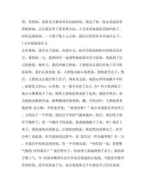 游泳作文五年级(实用9篇)