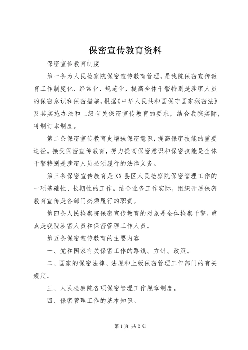 保密宣传教育资料 (5).docx