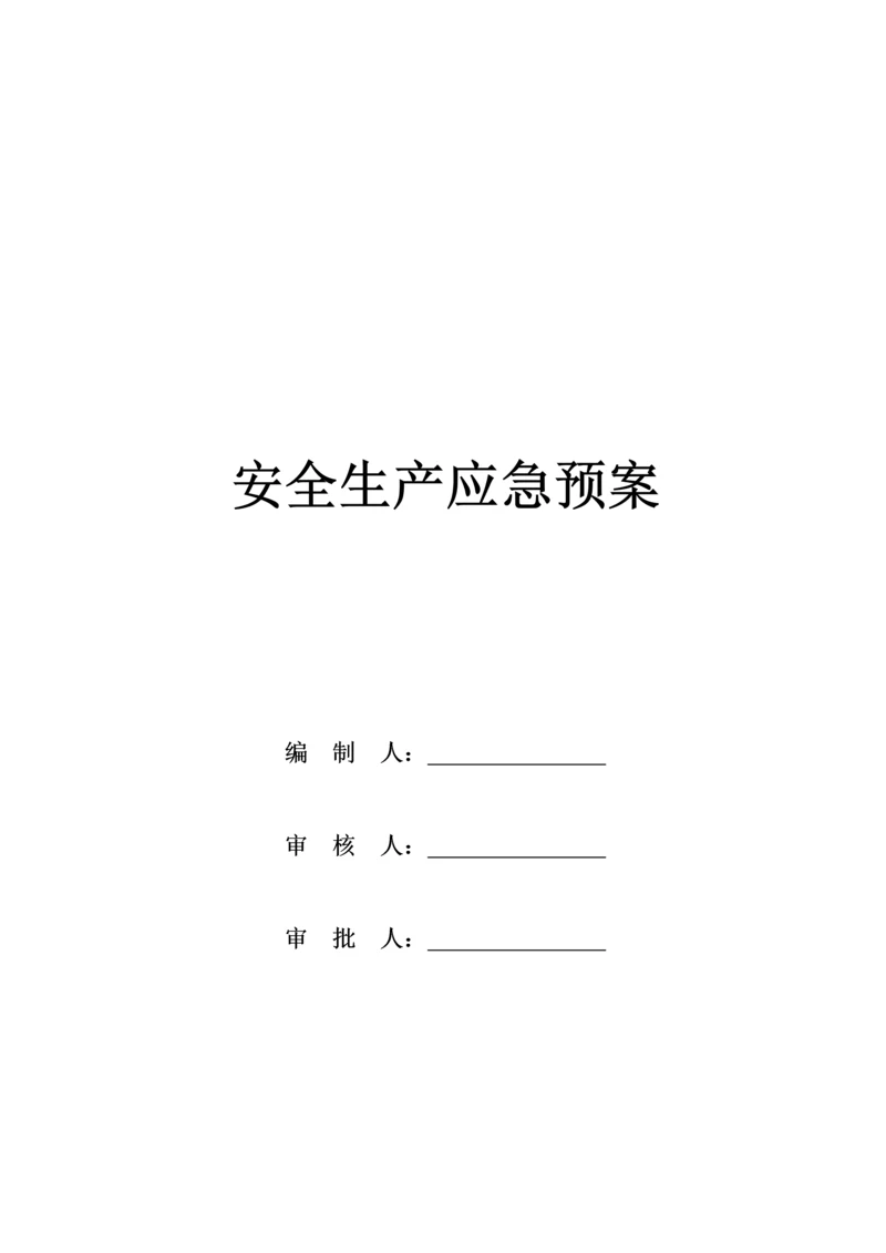 安全生产应急全新预案材料.docx