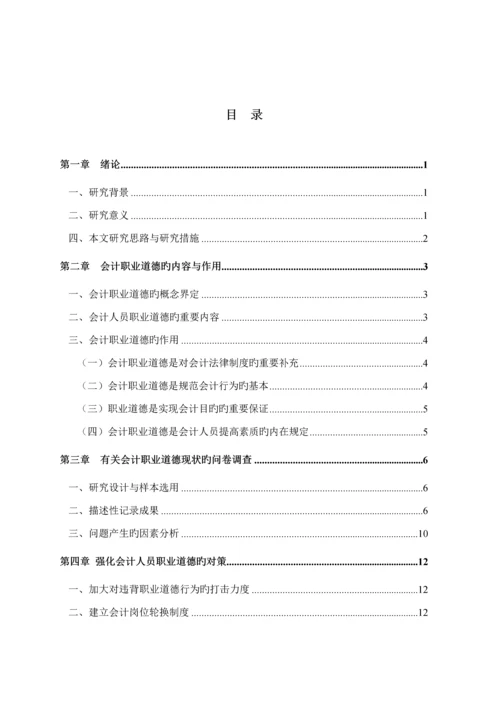 会计人员从业职业道德调查汇总报告.docx