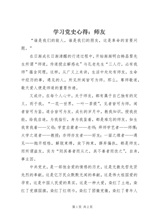 学习党史心得：师友 (3).docx