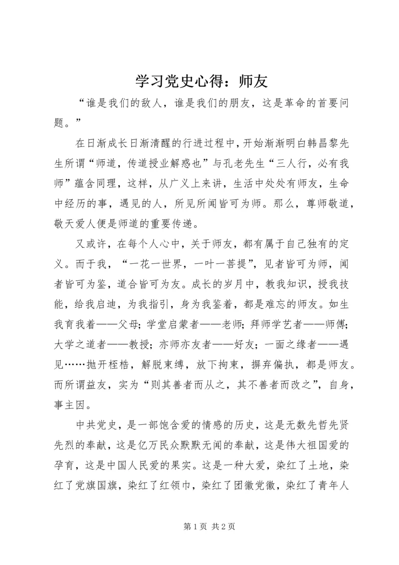 学习党史心得：师友 (3).docx