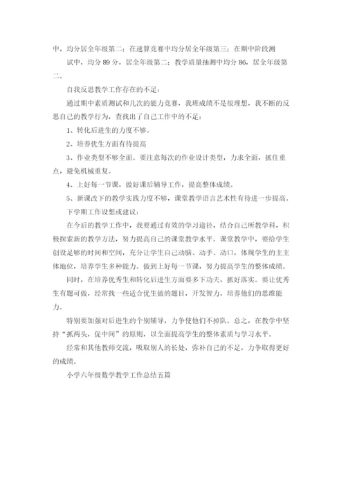 小学六年级数学教学工作总结五篇.docx