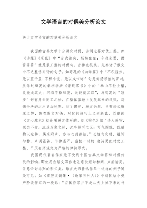 文学语言的对偶美分析论文.docx