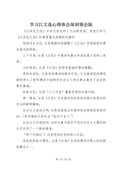 学习江文选心得体会深刻领会版 (5).docx