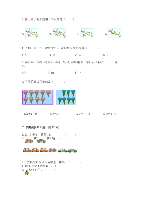 人教版一年级上册数学期末测试卷附参考答案【培优b卷】.docx