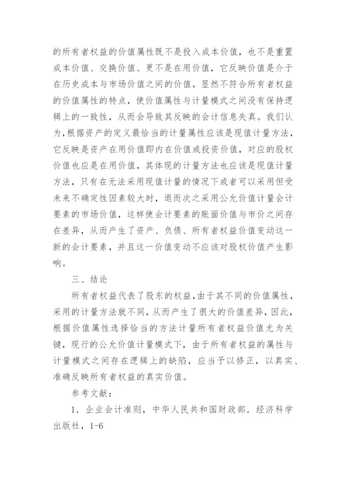 论所有者权益价值的计量论文参考.docx