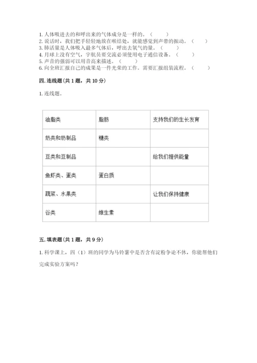 教科版四年级上册科学期末测试卷精品【全优】.docx