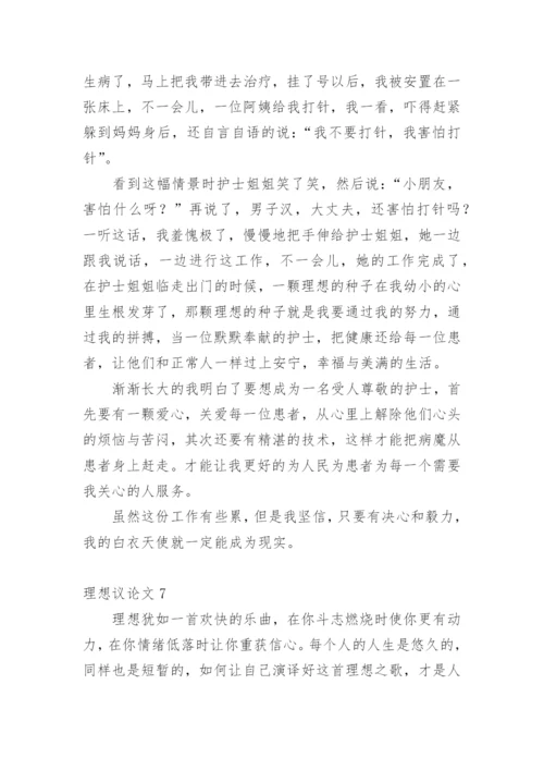 理想议论文编辑精选.docx