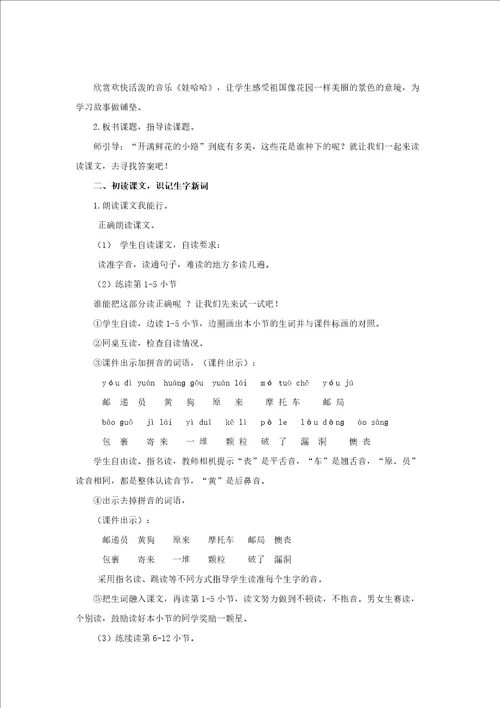 开满鲜花的小路教学方案