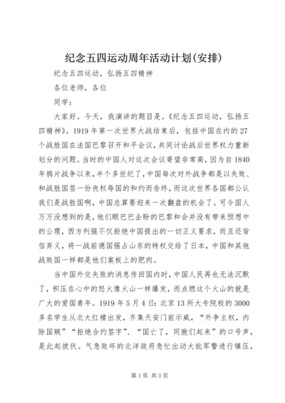 纪念五四运动周年活动计划(安排) (2).docx