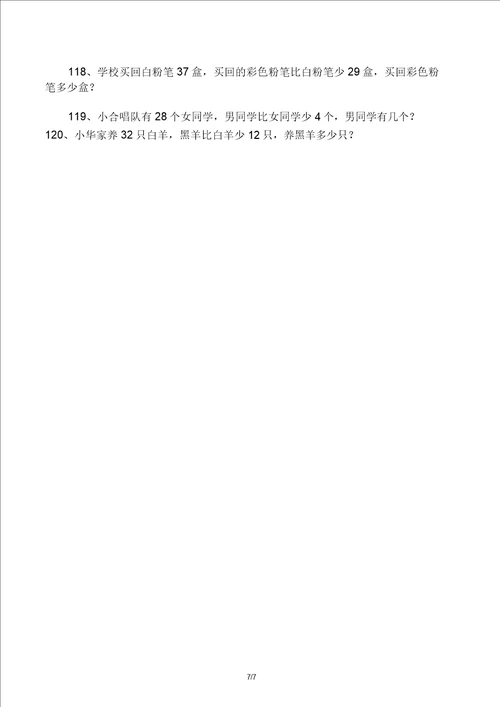版一年级100以内加减法应用题120道编好了