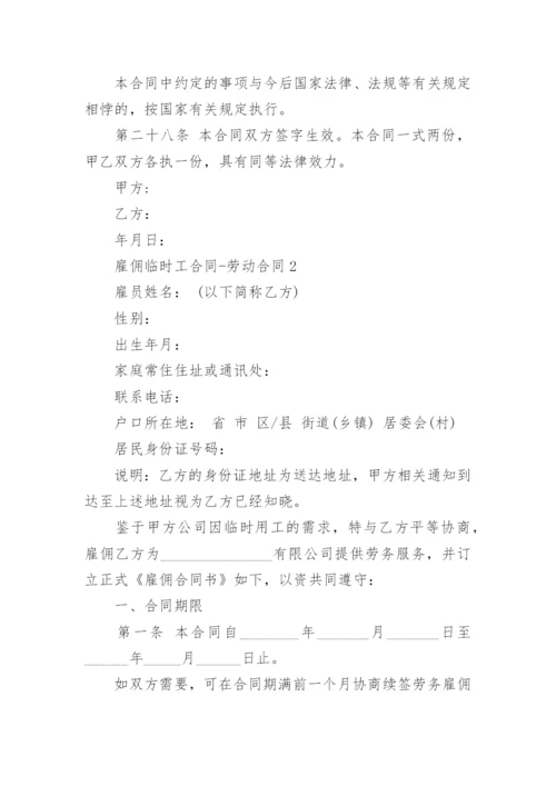 雇佣临时工合同-劳动合同.docx