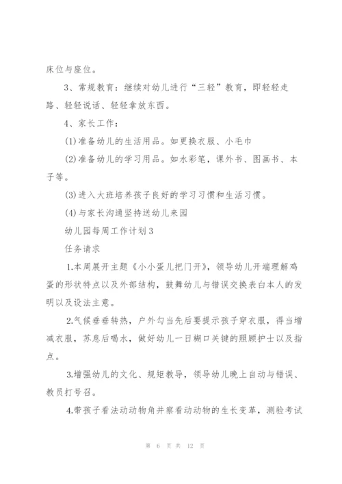 幼儿园周工作计划5篇.docx
