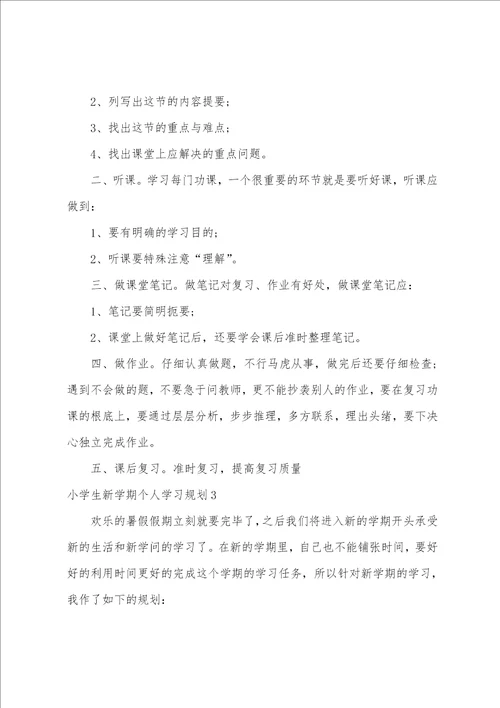 小学生新学期个人学习计划9篇