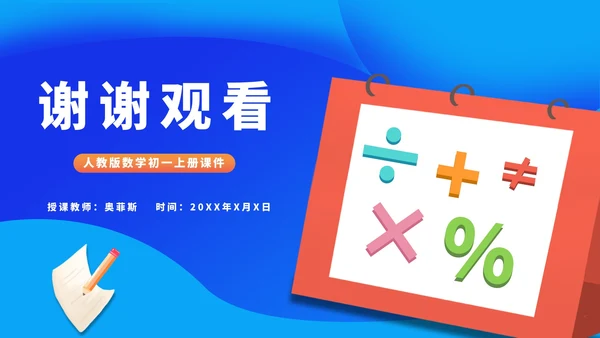 蓝色扁平风初一数学有理数教学课件PPT模板