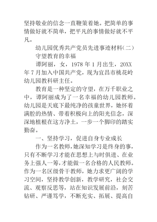 幼儿园优秀共产党员先进事迹材料.docx