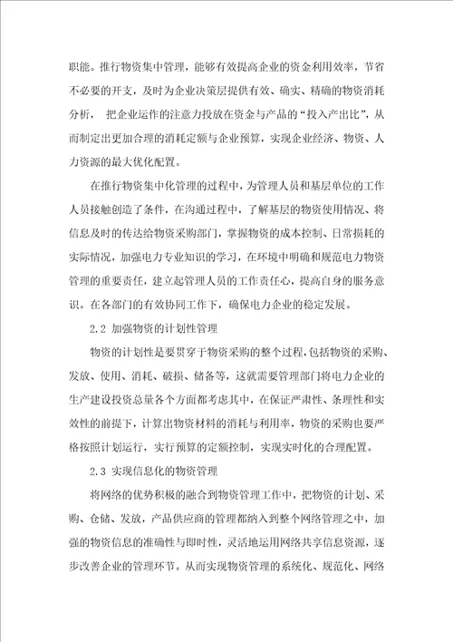 浅谈电力企业合理控制管理物资材料的重大意义