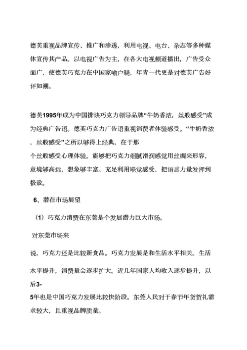 巧克力品鉴会专业策划专项方案.docx