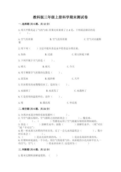 教科版三年级上册科学期末测试卷含答案【培优b卷】.docx