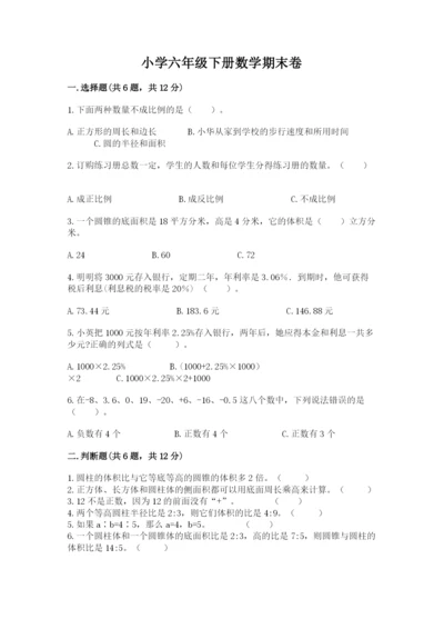 小学六年级下册数学期末卷附参考答案（模拟题）.docx