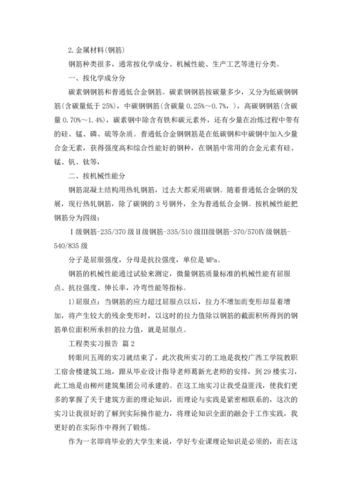 有关工程类实习报告模板八篇.docx