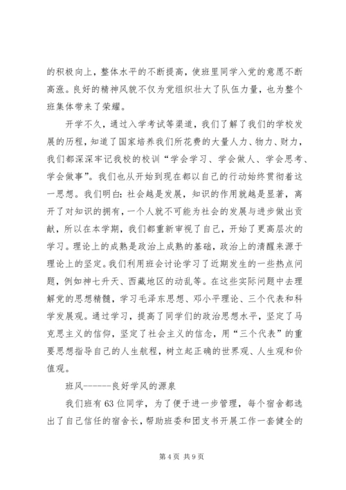 优秀班集体申请材料 (2).docx