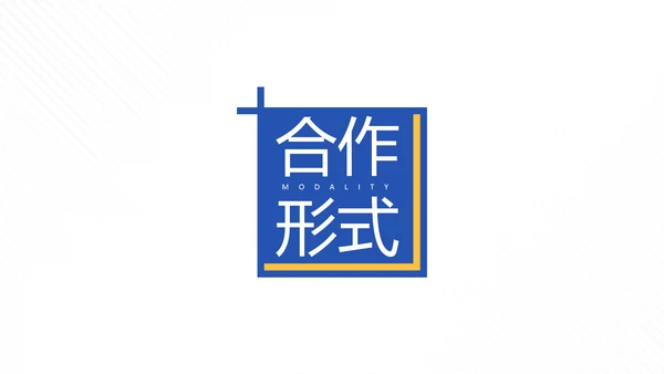 蓝色简约风企业沟通合作方案PPT模板
