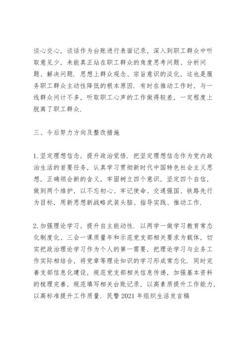 民警2021年组织生活发言稿.docx