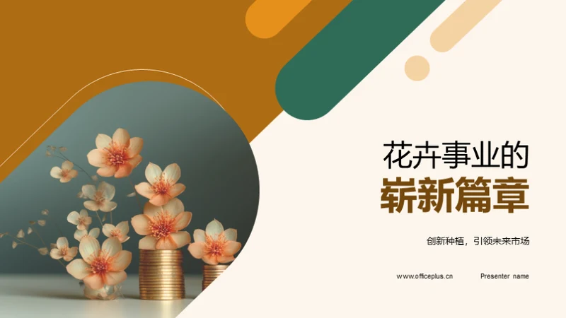 花卉事业的崭新篇章