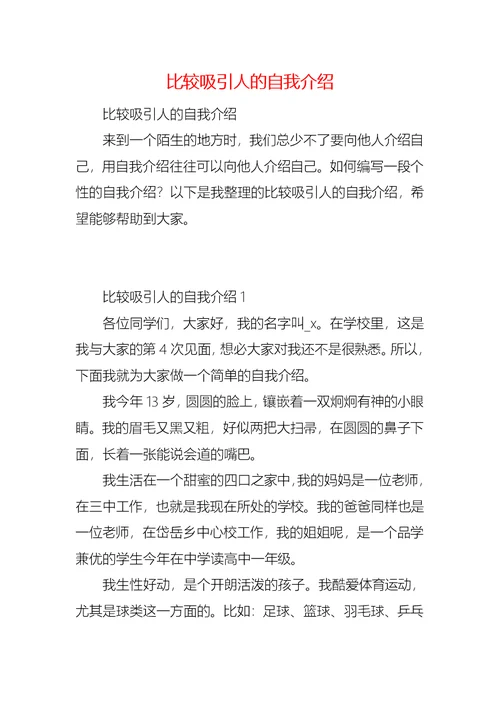 比较吸引人的自我介绍