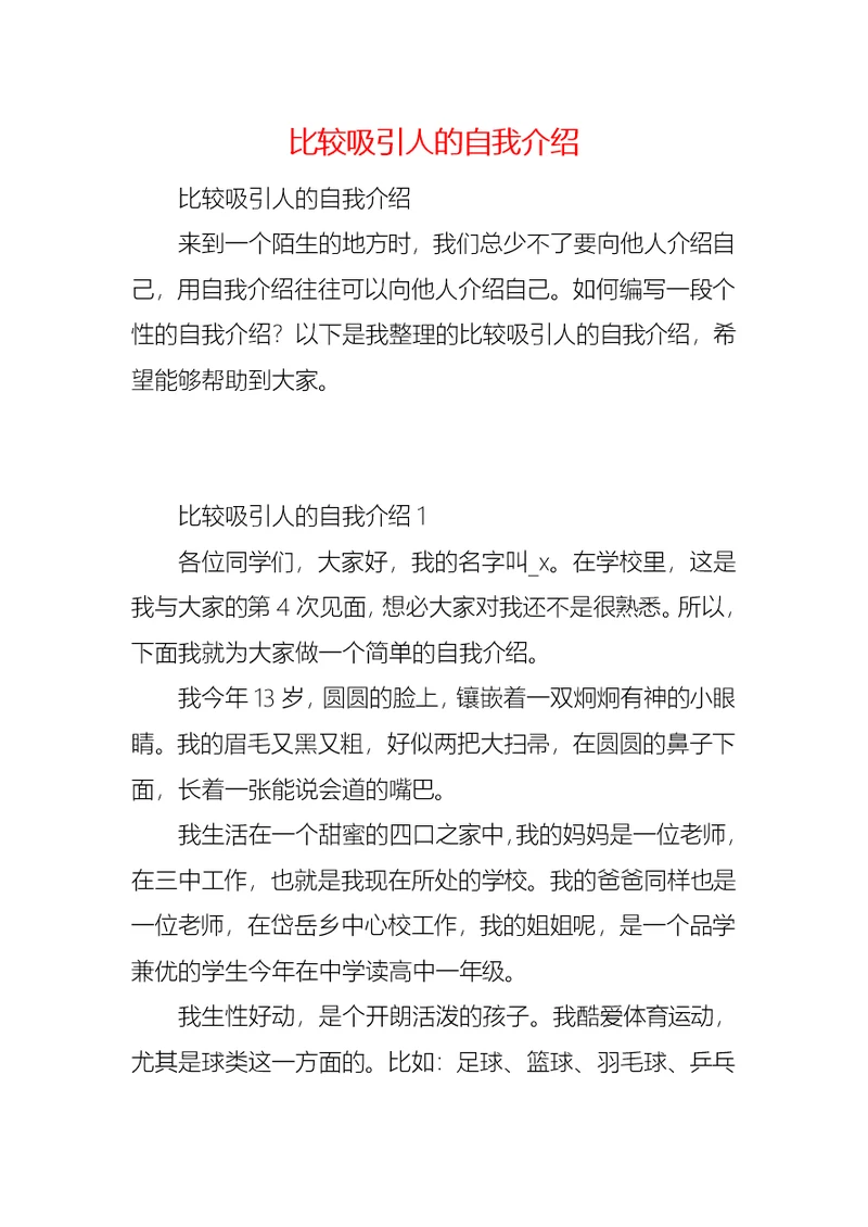 比较吸引人的自我介绍