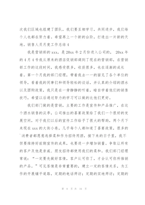 销售人员月度工作总结(集合15篇).docx