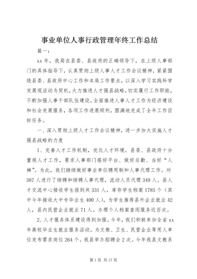 事业单位人事行政管理年终工作总结.docx