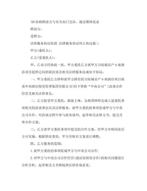 法律服务协议取消法律服务协议终止协议23篇通用