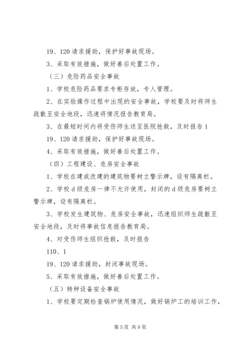 马家店小学突发事件应急处理预案 (5).docx