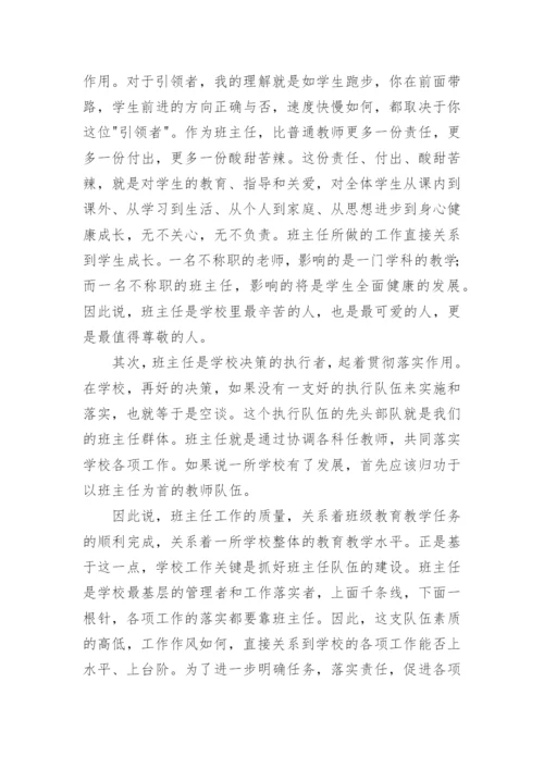 班主任经验交流会校长讲话.docx