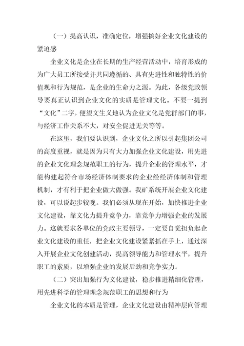 在矿企业文化建塑研讨会上的讲话推荐