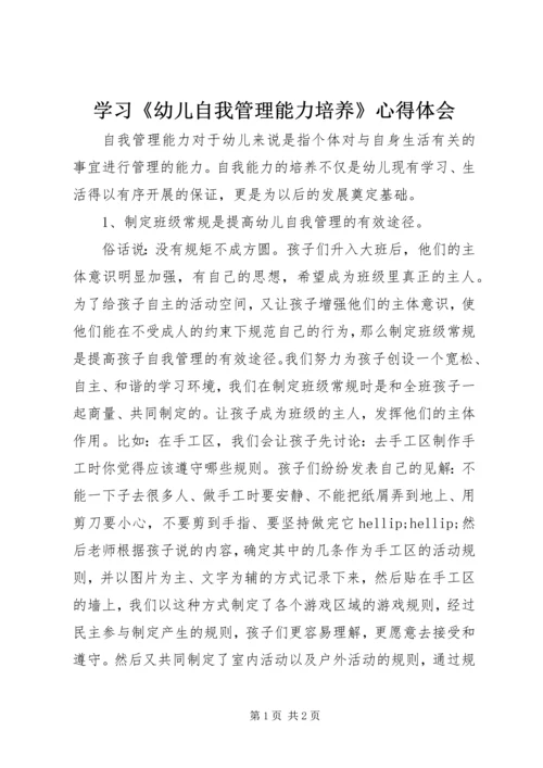 学习《幼儿自我管理能力培养》心得体会.docx