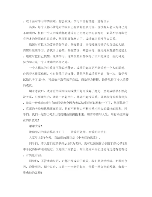 精编之激励学习的演讲稿范文.docx