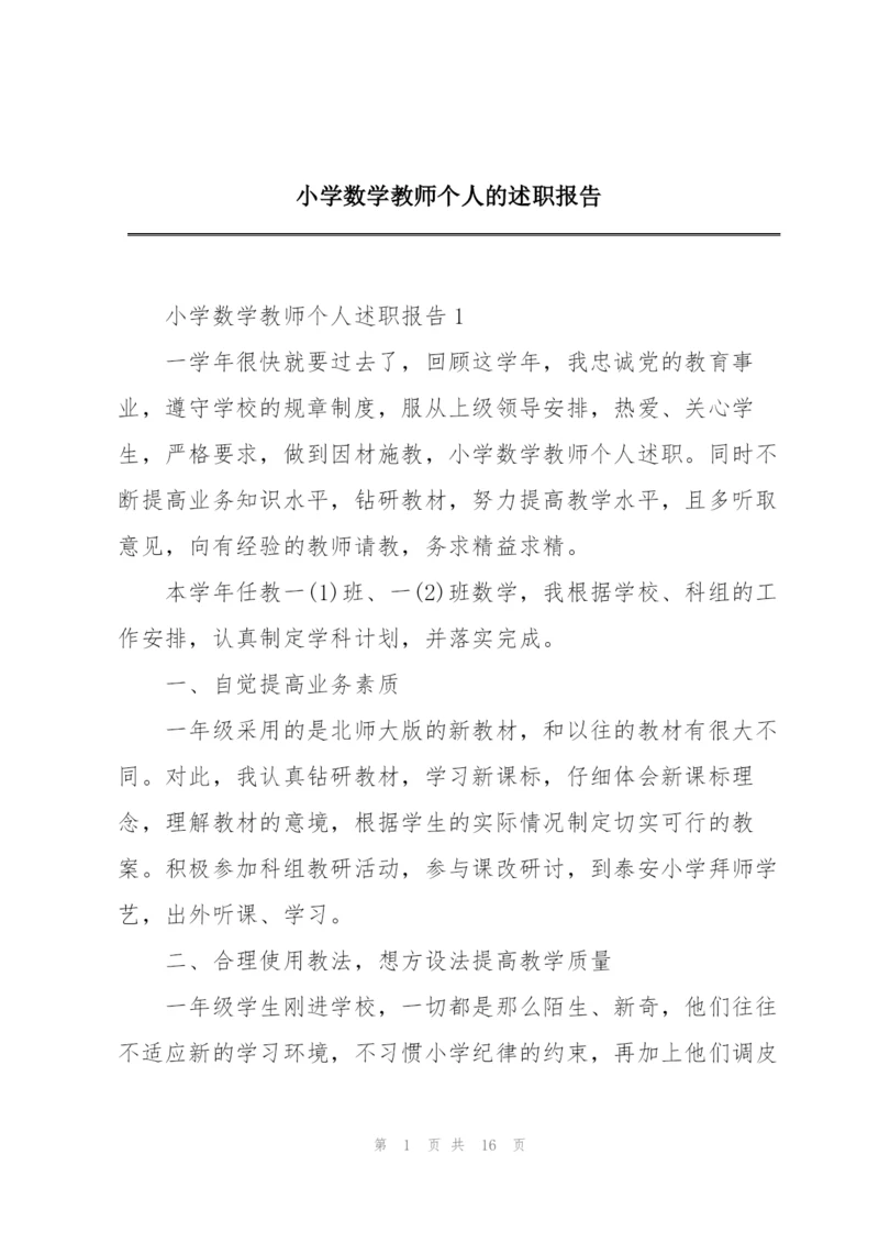 小学数学教师个人的述职报告.docx