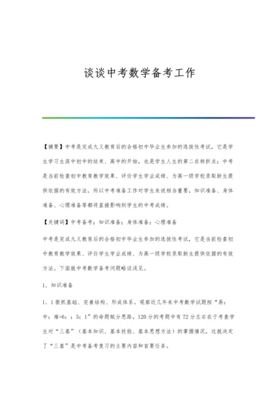 谈谈中考数学备考工作.docx