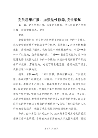 党员思想汇报：加强党性修养,党性锻炼.docx