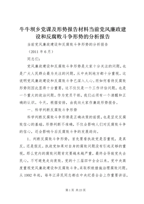 牛牛坝乡党课及形势报告材料当前党风廉政建设和反腐败斗争形势的分析报告 (2).docx