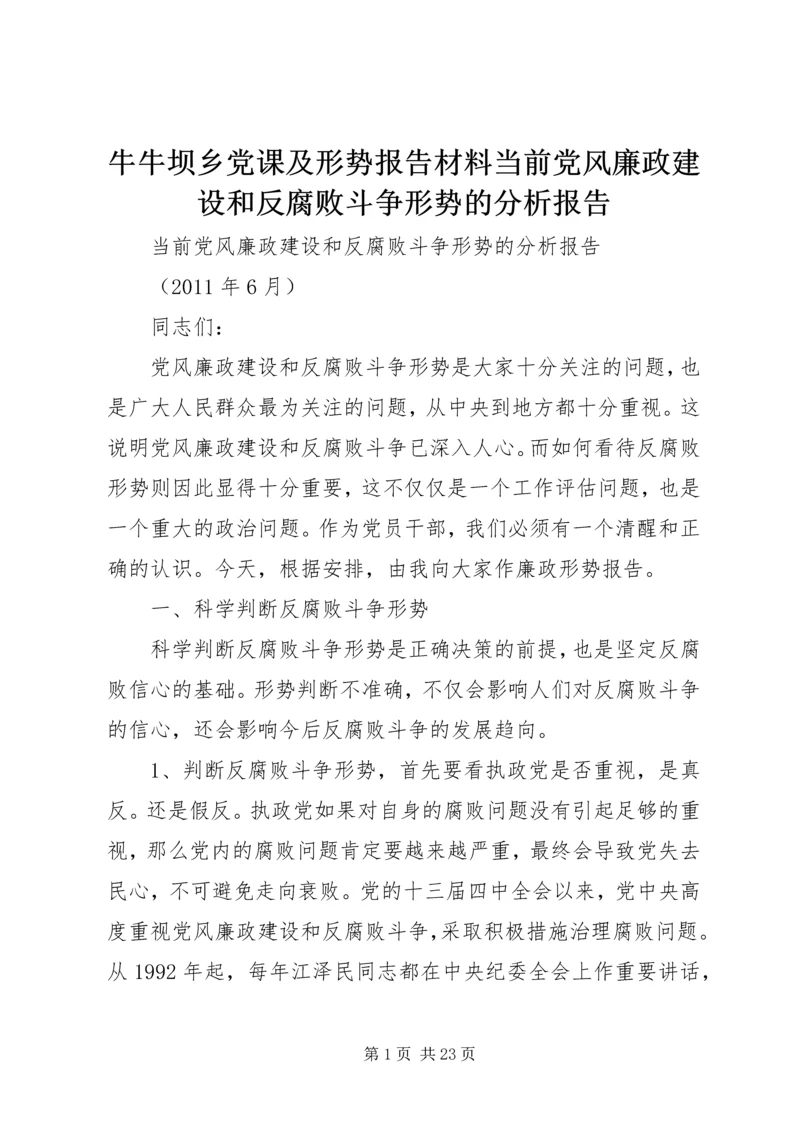 牛牛坝乡党课及形势报告材料当前党风廉政建设和反腐败斗争形势的分析报告 (2).docx