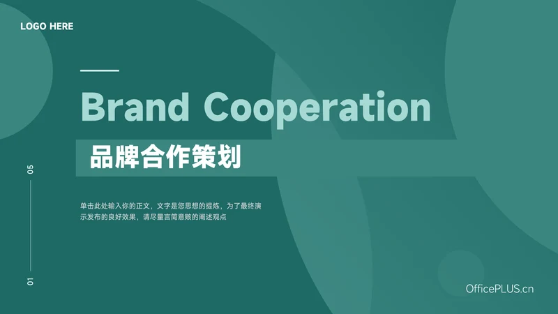 绿色大气品牌合作策划PPT模板