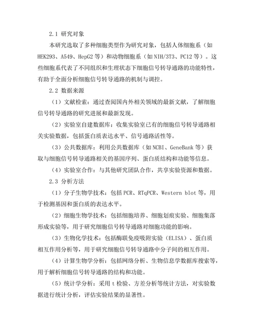 细胞信号转导通路的机制与调控